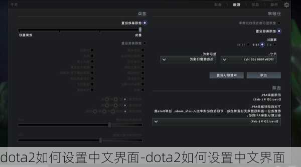 dota2如何设置中文界面-dota2如何设置中文界面