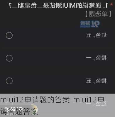 miui12申请题的答案-miui12申请答题答案