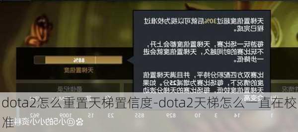 dota2怎么重置天梯置信度-dota2天梯怎么一直在校准