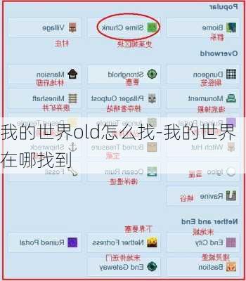 我的世界old怎么找-我的世界在哪找到