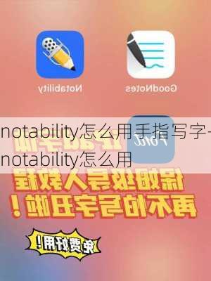 notability怎么用手指写字-notability怎么用