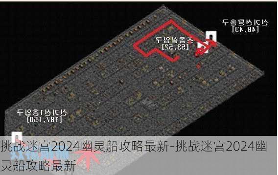 挑战迷宫2024幽灵船攻略最新-挑战迷宫2024幽灵船攻略最新