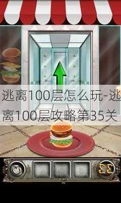 逃离100层怎么玩-逃离100层攻略第35关