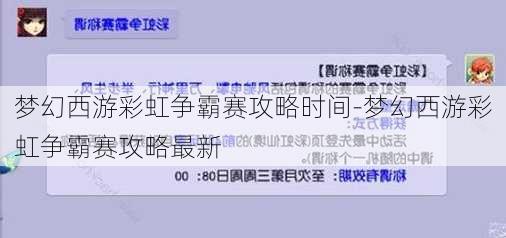 梦幻西游彩虹争霸赛攻略时间-梦幻西游彩虹争霸赛攻略最新