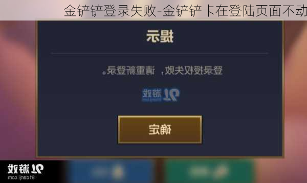 金铲铲登录失败-金铲铲卡在登陆页面不动