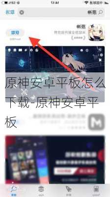 原神安卓平板怎么下载-原神安卓平板
