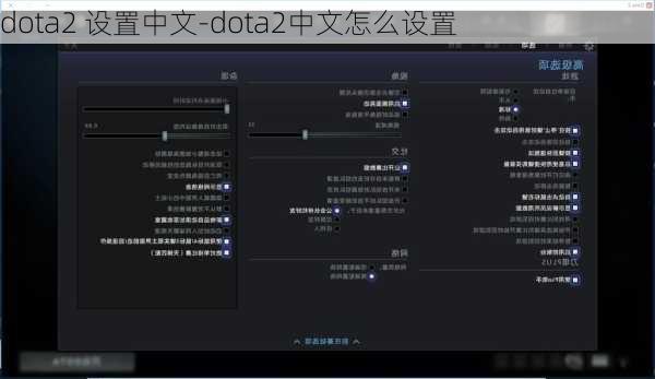 dota2 设置中文-dota2中文怎么设置