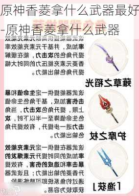 原神香菱拿什么武器最好-原神香菱拿什么武器