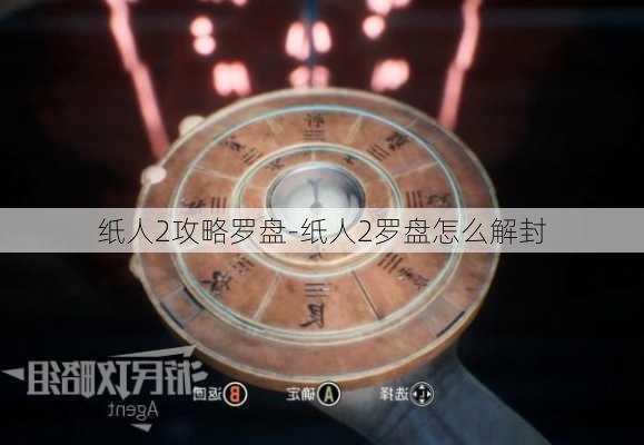 纸人2攻略罗盘-纸人2罗盘怎么解封