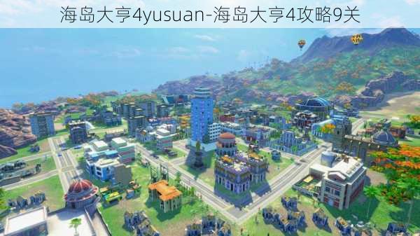 海岛大亨4yusuan-海岛大亨4攻略9关