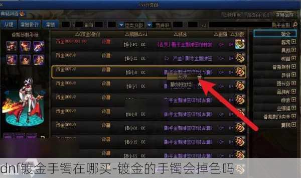 dnf镀金手镯在哪买-镀金的手镯会掉色吗