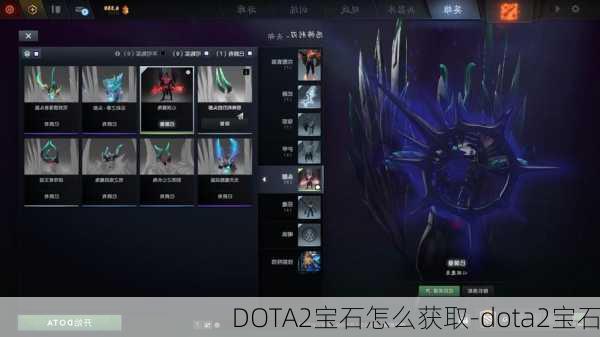 DOTA2宝石怎么获取-dota2宝石