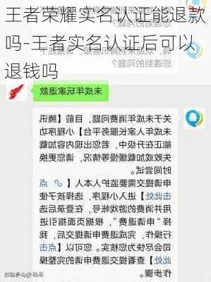 王者荣耀实名认证能退款吗-王者实名认证后可以退钱吗