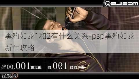 黑豹如龙1和2有什么关系-psp黑豹如龙新章攻略