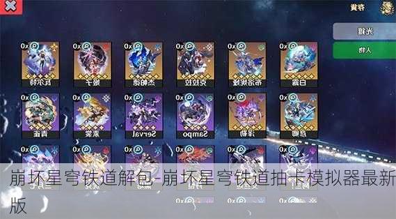 崩坏星穹铁道解包-崩坏星穹铁道抽卡模拟器最新版