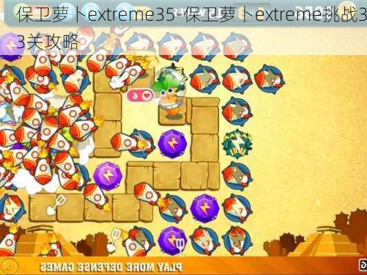 保卫萝卜extreme35-保卫萝卜extreme挑战33关攻略