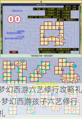 梦幻西游六艺修行攻略礼-梦幻西游孩子六艺修行礼