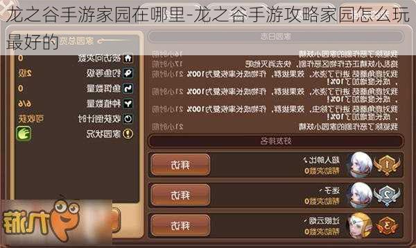 龙之谷手游家园在哪里-龙之谷手游攻略家园怎么玩最好的