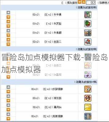 冒险岛加点模拟器下载-冒险岛加点模拟器
