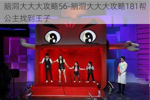 脑洞大大大攻略56-脑洞大大大攻略181帮公主找到王子