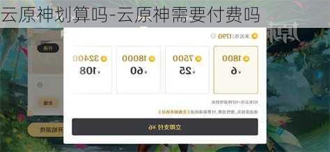 云原神划算吗-云原神需要付费吗