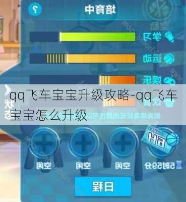 qq飞车宝宝升级攻略-qq飞车宝宝怎么升级