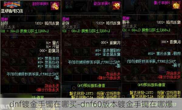 dnf镀金手镯在哪买-dnf60版本镀金手镯在哪爆