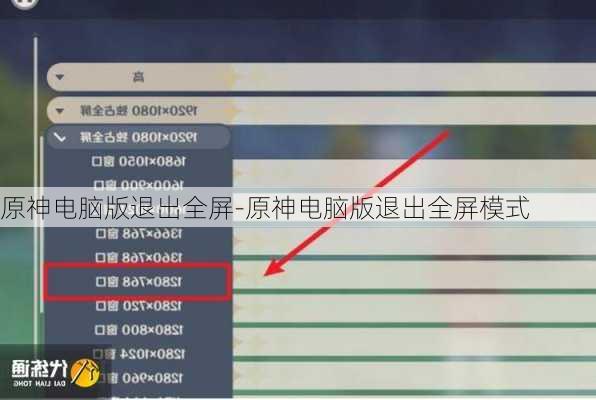 原神电脑版退出全屏-原神电脑版退出全屏模式