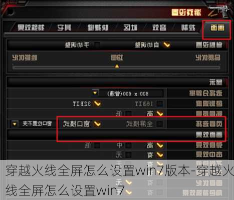 穿越火线全屏怎么设置win7版本-穿越火线全屏怎么设置win7