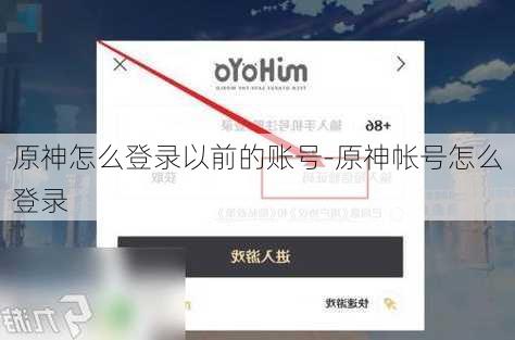 原神怎么登录以前的账号-原神帐号怎么登录