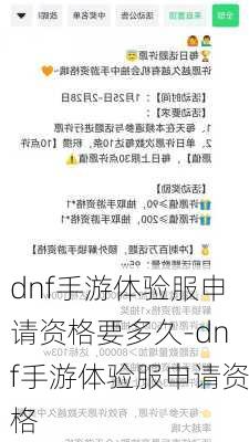 dnf手游体验服申请资格要多久-dnf手游体验服申请资格