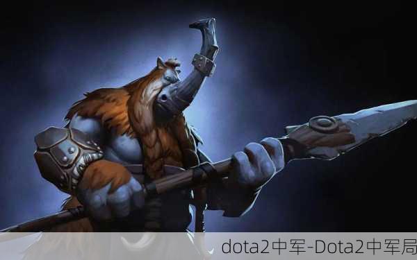 dota2中军-Dota2中军局