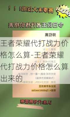 王者荣耀代打战力价格怎么算-王者荣耀代打战力价格怎么算出来的