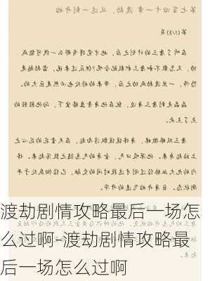 渡劫剧情攻略最后一场怎么过啊-渡劫剧情攻略最后一场怎么过啊