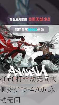 4060打永劫无间大概多少帧-470玩永劫无间