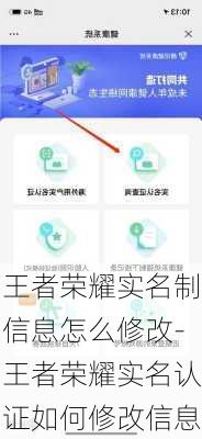 王者荣耀实名制信息怎么修改-王者荣耀实名认证如何修改信息