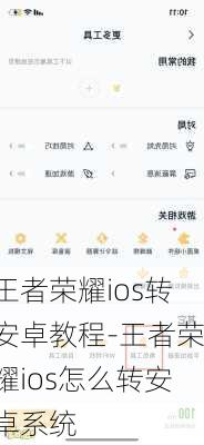 王者荣耀ios转安卓教程-王者荣耀ios怎么转安卓系统