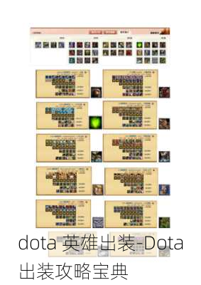 dota 英雄出装-Dota出装攻略宝典