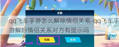 qq飞车手游怎么解除情侣关系-qq飞车手游解除情侣关系对方有提示吗