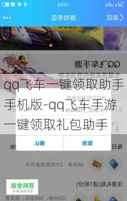 qq飞车一键领取助手手机版-qq飞车手游一键领取礼包助手