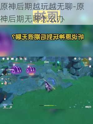 原神后期越玩越无聊-原神后期无聊怎么办