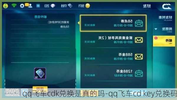 qq飞车cdk兑换是真的吗-qq飞车cd key兑换码