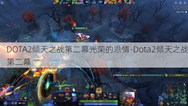 DOTA2倾天之战第二幕光荣的恩情-Dota2倾天之战第二幕