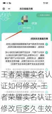 王者荣耀实名认证如何修改-王者荣耀实名认证修改后多久生效