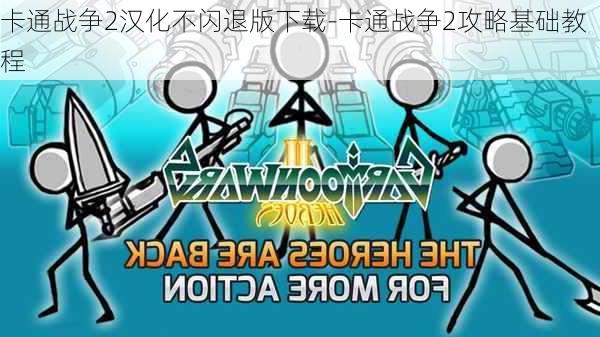 卡通战争2汉化不闪退版下载-卡通战争2攻略基础教程