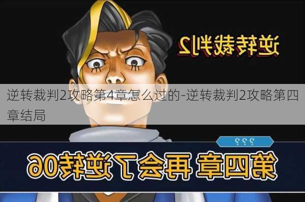 逆转裁判2攻略第4章怎么过的-逆转裁判2攻略第四章结局