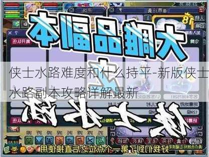 侠士水路难度和什么持平-新版侠士水路副本攻略详解最新