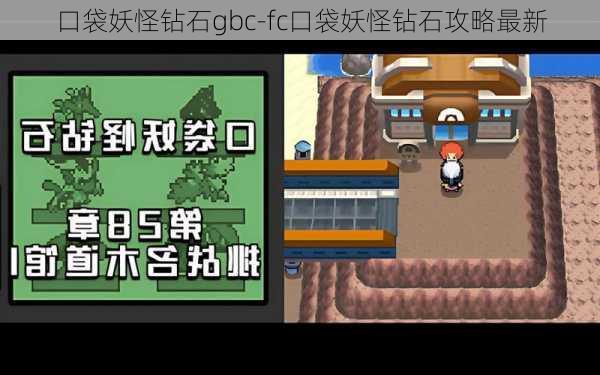 口袋妖怪钻石gbc-fc口袋妖怪钻石攻略最新