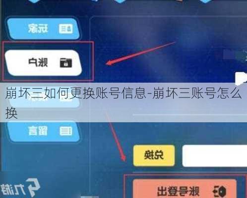 崩坏三如何更换账号信息-崩坏三账号怎么换