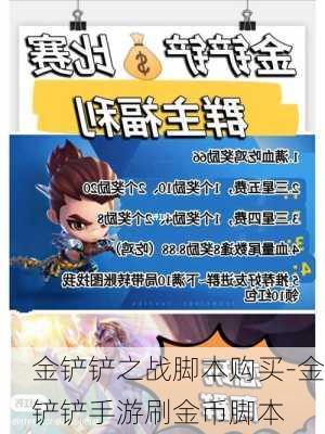 金铲铲之战脚本购买-金铲铲手游刷金币脚本